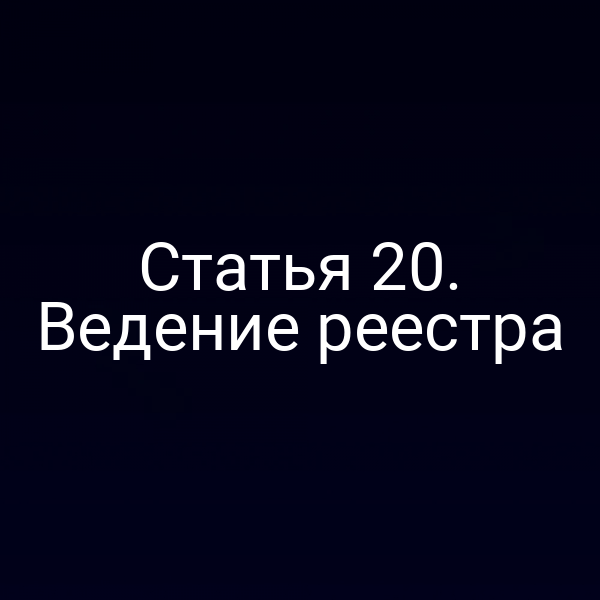 Статья 20. Ведение реестра