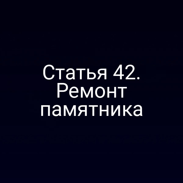 Статья 42. Ремонт памятника