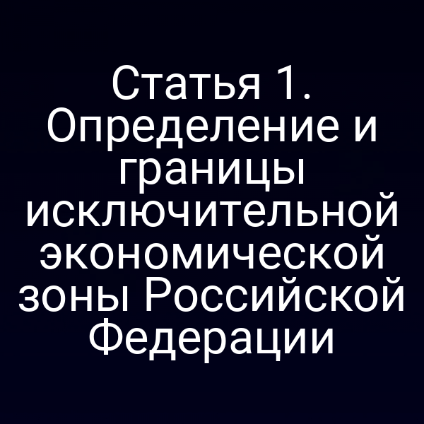 Статья 1. Определение и границы исключительной экономической зоны Российской Федерации