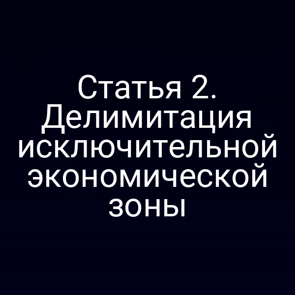 Статья 2. Делимитация исключительной экономической зоны