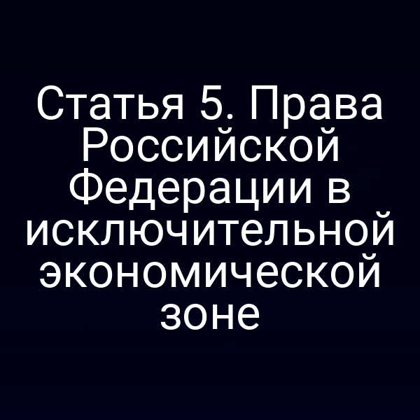 Статья 5. Права Российской Федерации в исключительной экономической зоне