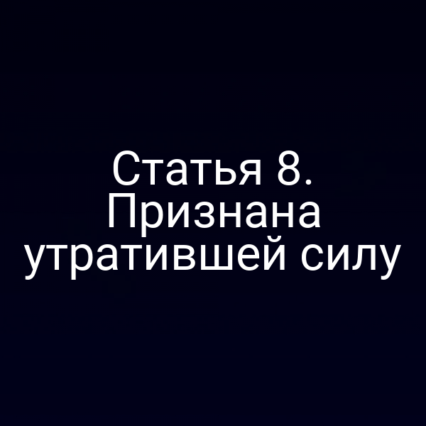 Статья 8. Признана утратившей силу