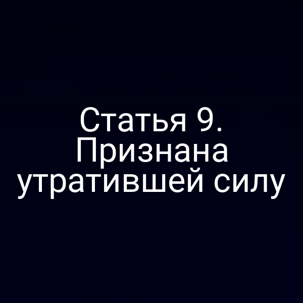 Статья 9. Признана утратившей силу