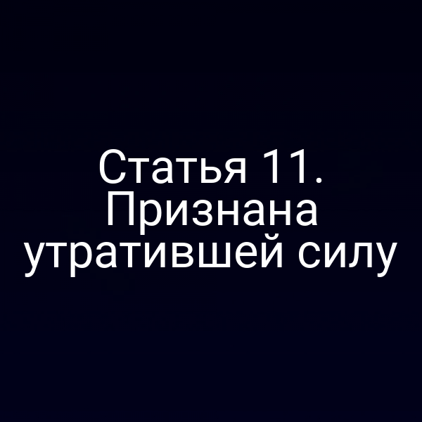 Статья 11. Признана утратившей силу