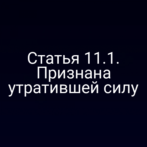 Статья 11.1. Признана утратившей силу