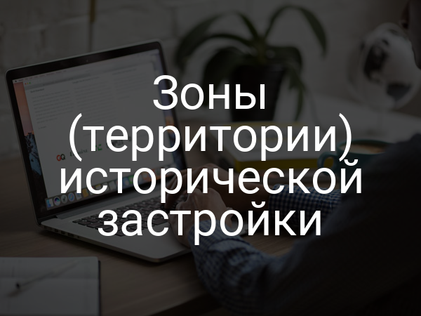 Зоны (территории) исторической застройки