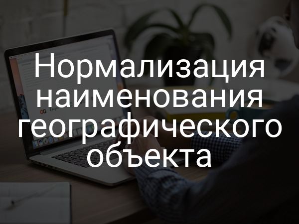 Нормализация наименования географического объекта