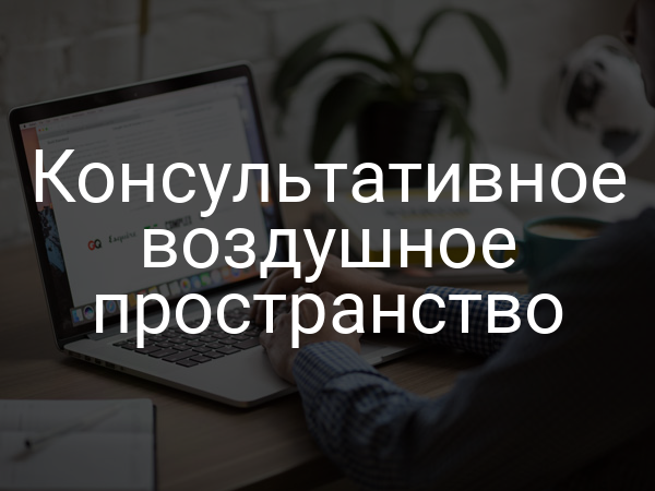 Консультативное воздушное пространство