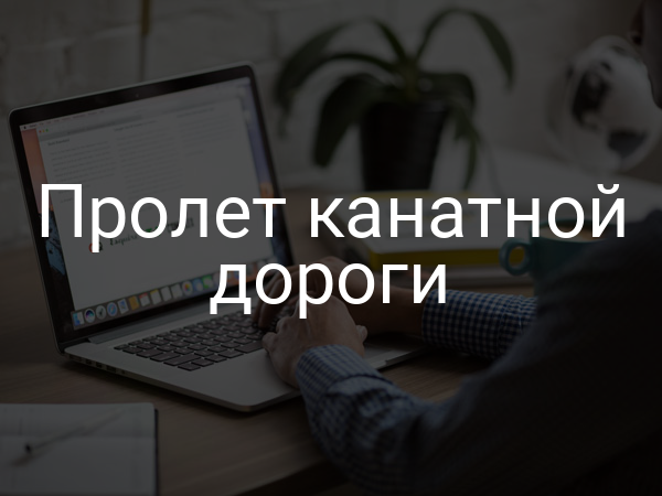 Пролет канатной дороги