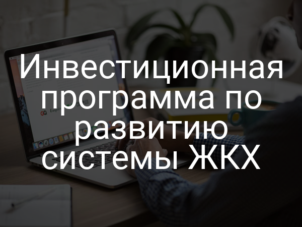 Инвестиционная программа по развитию системы ЖКХ