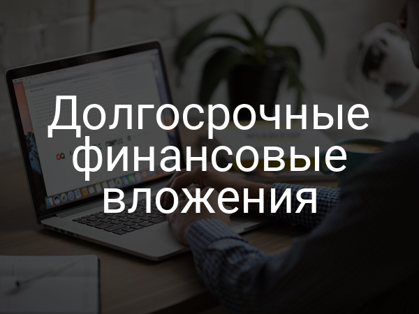 Долгосрочные финансовые вложения