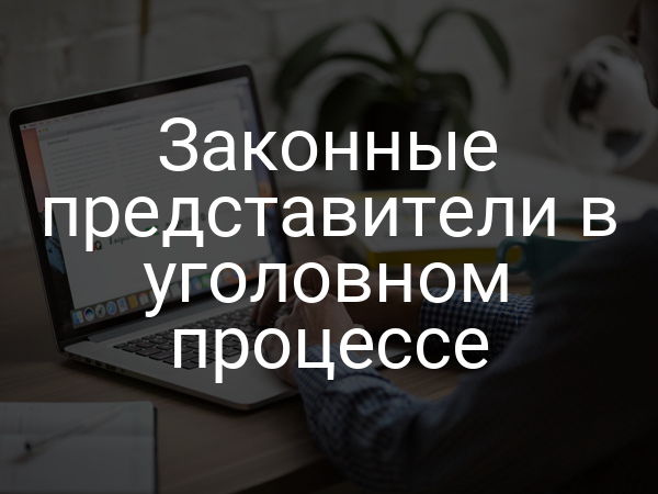 Законные представители в уголовном процессе