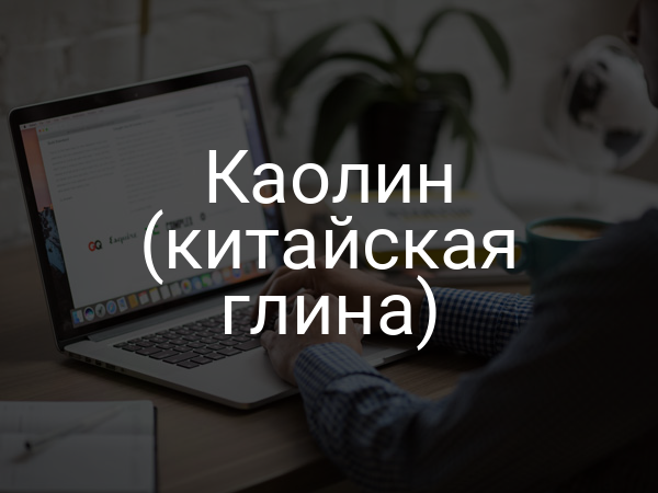 Каолин (китайская глина)