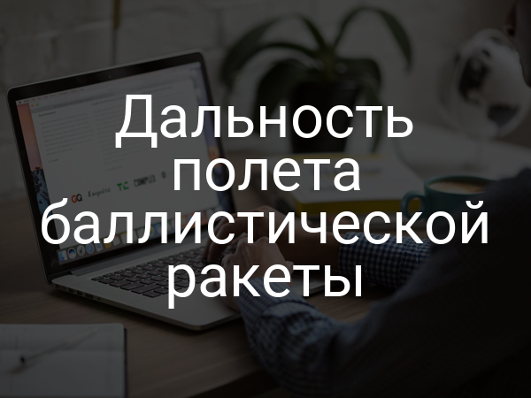 Дальность полета баллистической ракеты