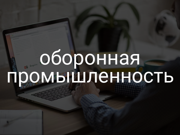 Оборонная промышленность