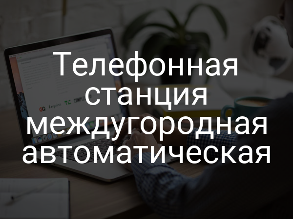Телефонная станция междугородная автоматическая