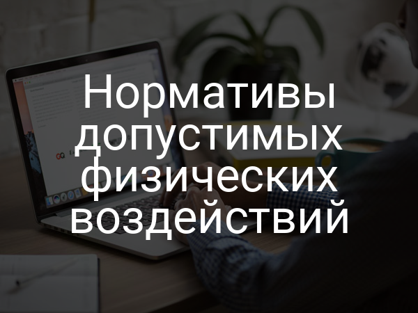 Нормативы допустимых физических воздействий