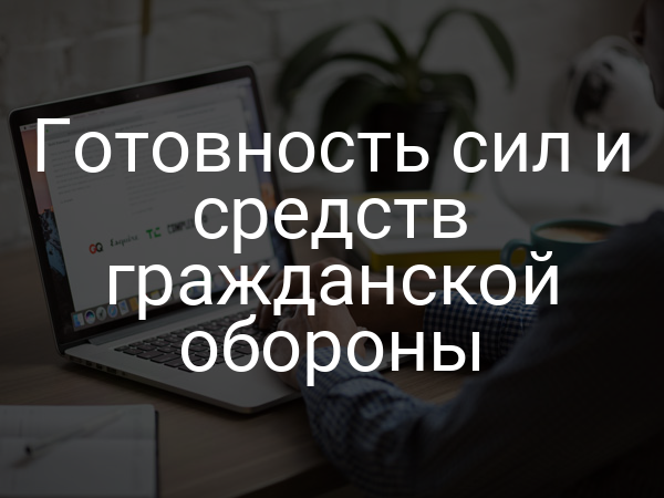 Готовность сил и средств гражданской обороны
