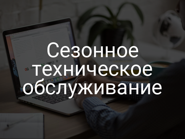 Сезонное техническое обслуживание
