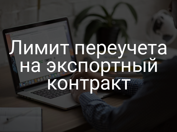 Лимит переучета на экспортный контракт