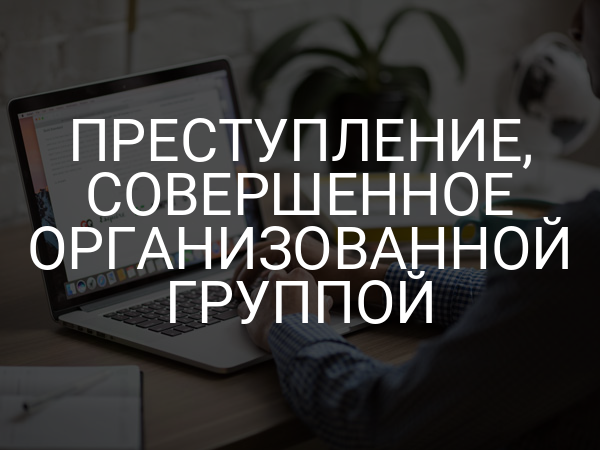 Преступление, совершенное организованной группой