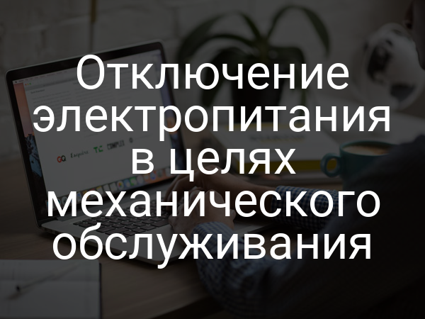 Отключение электропитания в целях механического обслуживания