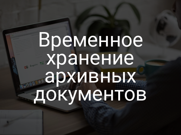 Временное хранение архивных документов