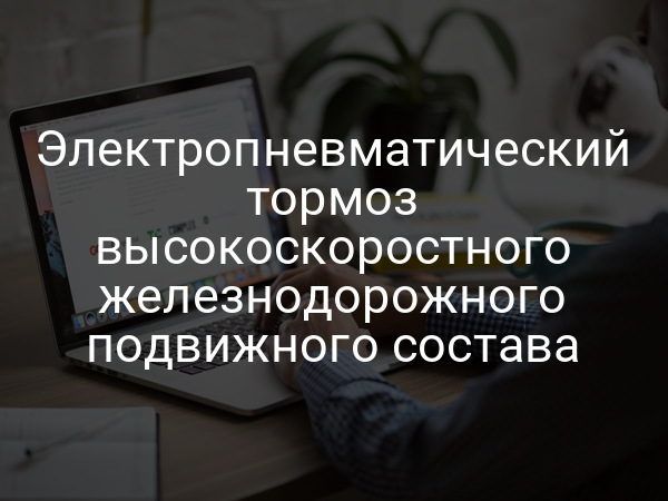 Электропневматический тормоз высокоскоростного железнодорожного подвижного состава