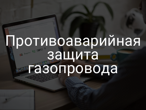 Противоаварийная защита газопровода
