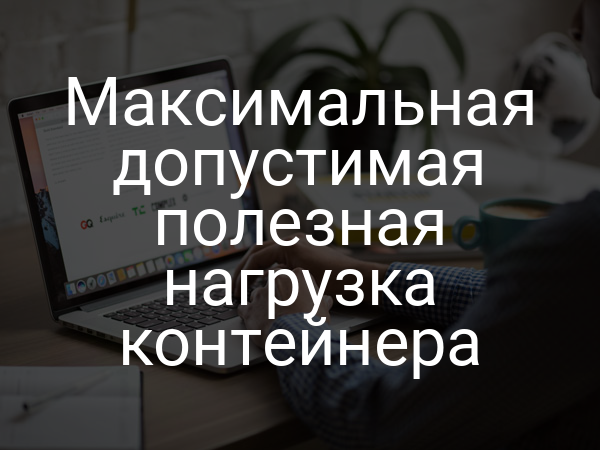 Максимальная допустимая полезная нагрузка контейнера