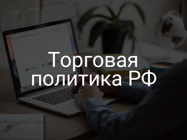 Торговая политика РФ