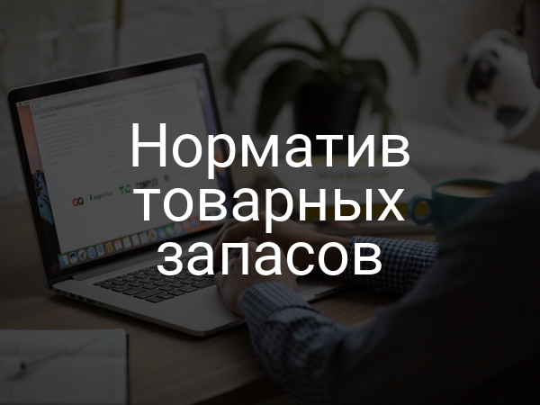 Норматив товарных запасов