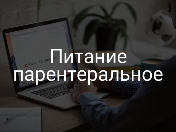 Питание парентеральное