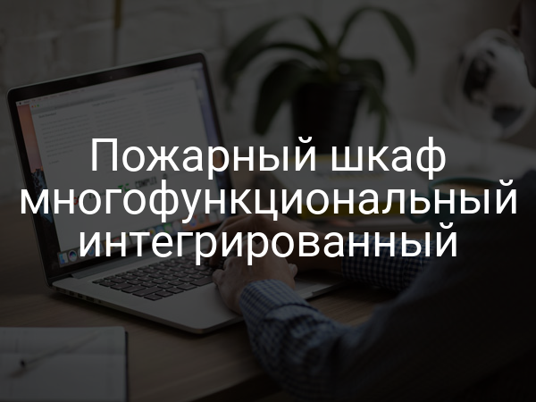 Пожарный шкаф многофункциональный интегрированный