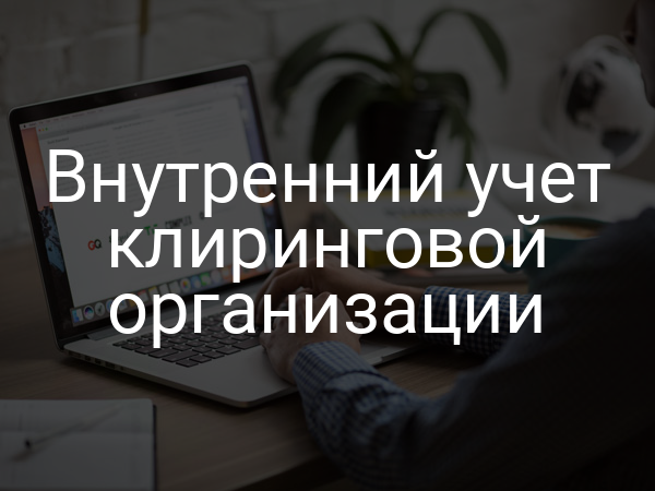 Внутренний учет клиринговой организации