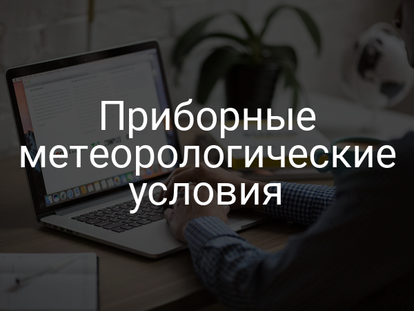 Приборные метеорологические условия
