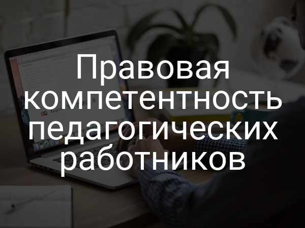 Правовая компетентность педагогических работников