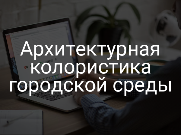 Архитектурная колористика городской среды