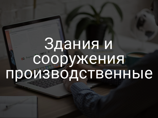 Здания и сооружения производственные