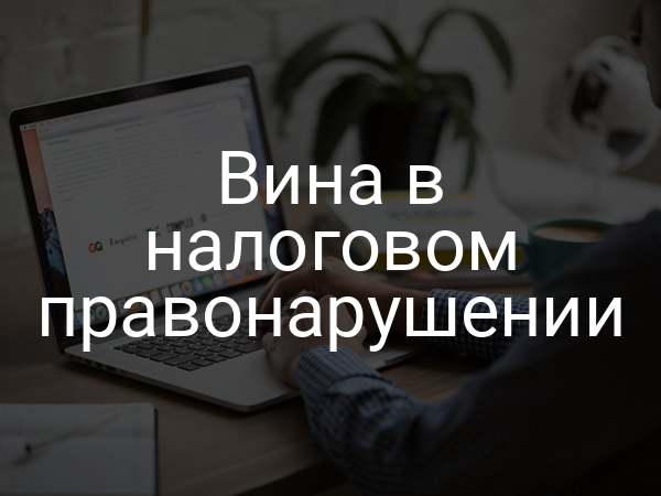 Вина в налоговом правонарушении