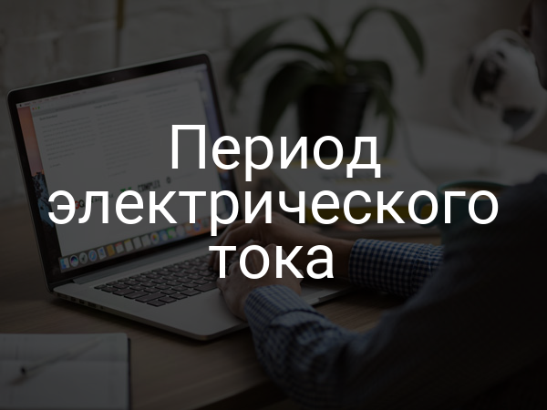 Период электрического тока