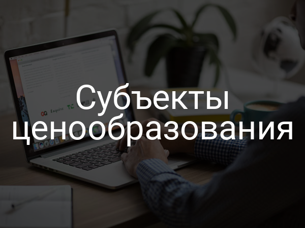 Субъекты ценообразования
