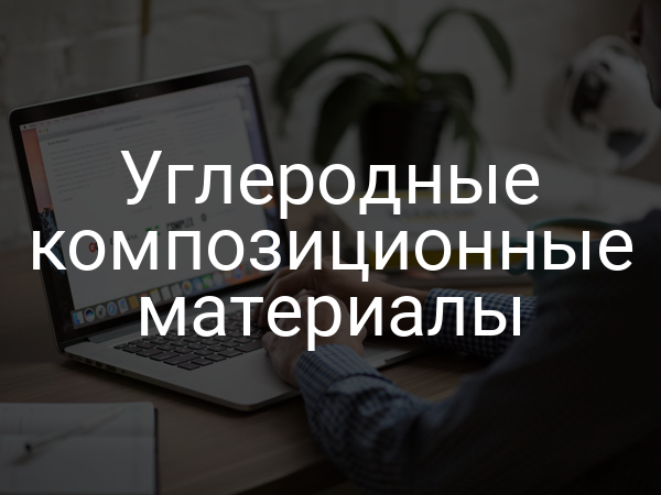 Углеродные композиционные материалы
