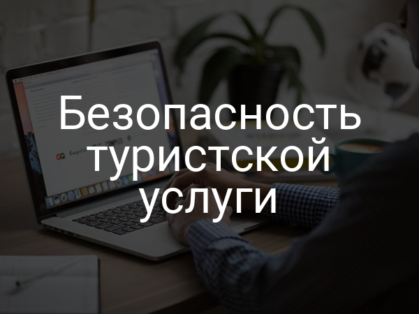 Безопасность туристской услуги