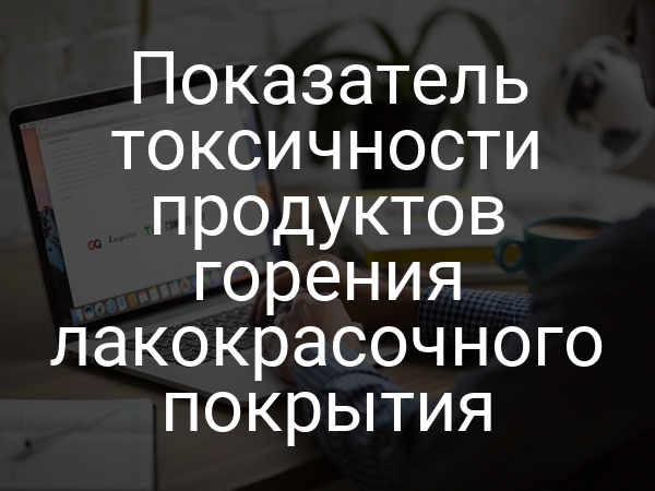 Показатель токсичности продуктов горения лакокрасочного покрытия