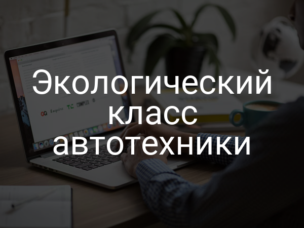 Экологический класс автотехники