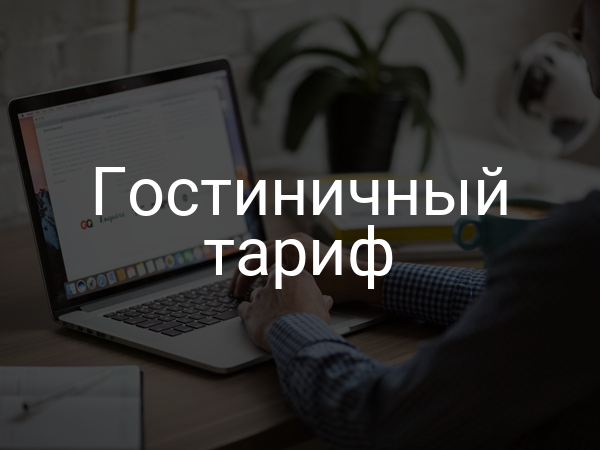 Гостиничный тариф