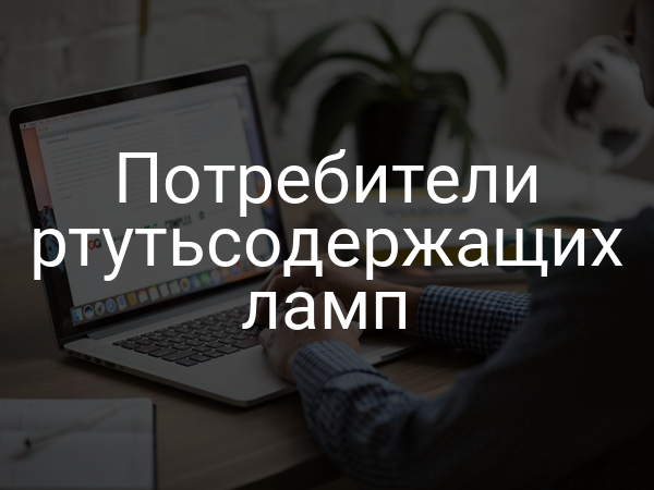 Потребители ртутьсодержащих ламп