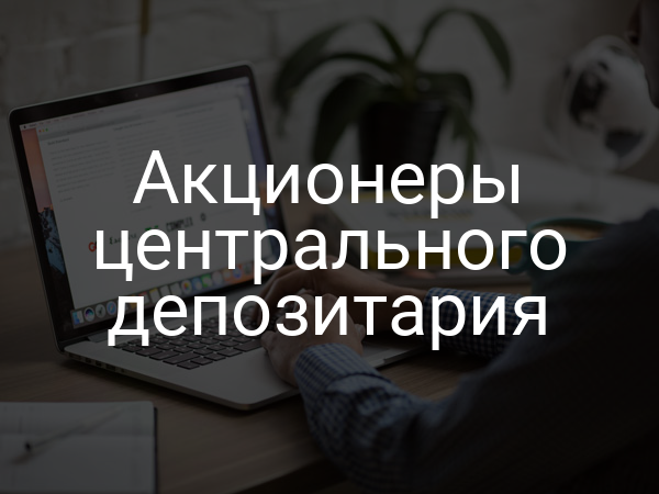Акционеры центрального депозитария