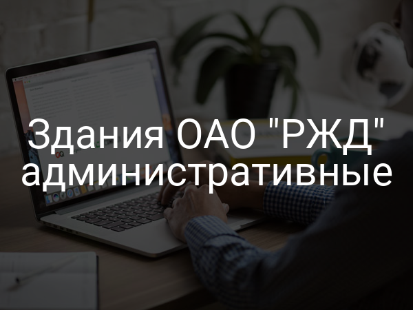 Здания ОАО "РЖД" административные